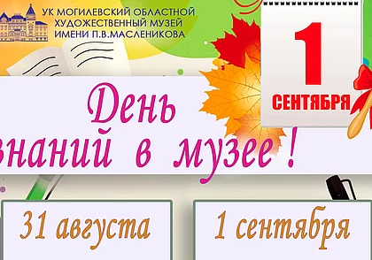 День знаний в музее Павла Масленикова Могилева