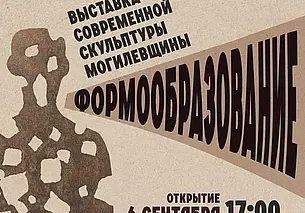 Выставка современной скульптуры Могилевщины откроется 6 сентября в Могилеве