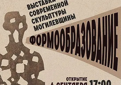 Выставка современной скульптуры Могилевщины откроется 6 сентября в Могилеве