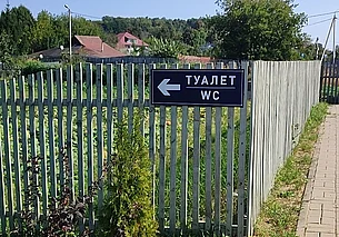 А что за дверью? Как выглядит бесплатный общественный туалет в парке в Подниколье