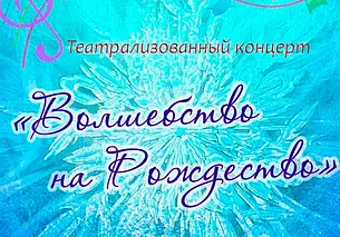 Театрализованный концерт покажут в Могилеве 12 января