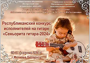 Конкурс «Сеньорита гитара-2024» пройдет в феврале в Могилеве. Кто может участвовать?