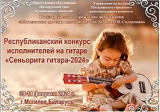 Конкурс «Сеньорита гитара-2024» пройдет в феврале в Могилеве. Кто может участвовать?