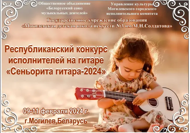 Конкурс «Сеньорита гитара-2024» пройдет в феврале в Могилеве. Кто может участвовать?