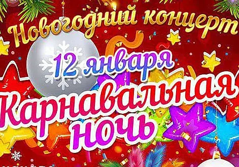 На новый лад: концертную программу «Карнавальная ночь» представят в Могилеве 12 января
