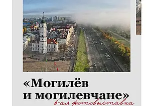 Фотовыставка «Могилев и могилевчане» откроется в Могилева 10 января