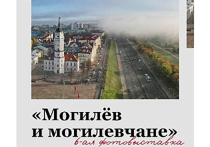 Фотовыставка «Могилев и могилевчане» откроется в Могилева 10 января