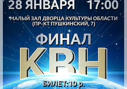 КВНщики Могилева, Бобруйска и Витебска посоревнуются за звание чемпиона 28 января