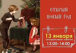 «Старый новый год»: об истории его возникновения и традициях расскажут в музее Павла Масленикова