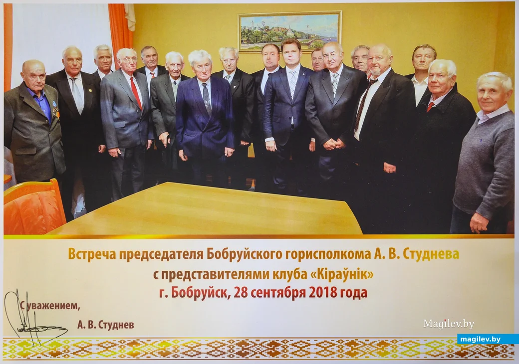 28.09.2018. Встреча тогдашнего председателья Бобруйского корисполкома Александра Студнева с