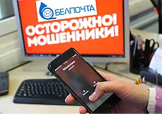 Мошенники от имени «Белпочты» рассылают сообщения с вредоносными ссылками