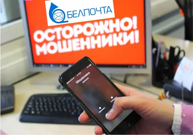 Мошенники от имени «Белпочты» рассылают сообщения с вредоносными ссылками