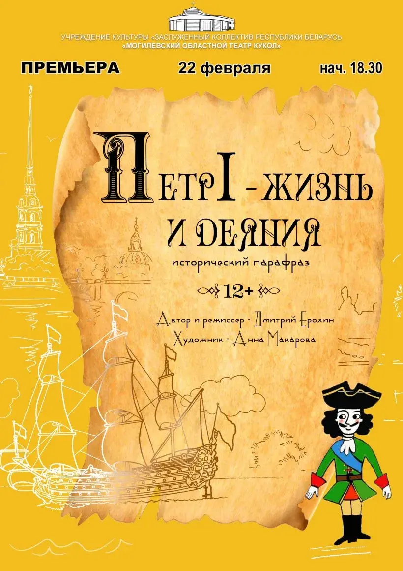 Премьера спектакля «Петр I – жизнь и деяния» запланирована на 22 февраля.