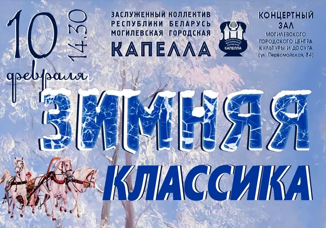 Концерт известных классических произведений готовит Могилевская городская капелла