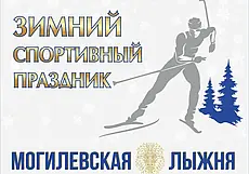Лыжные забеги, солдатская каша и музыкальная программа: праздник «Могилевская лыжня» пройдет в Печерском лесопарке 27 января