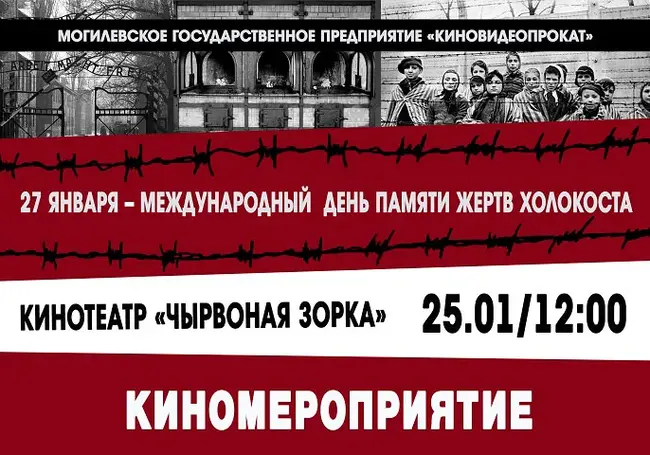 Киномероприятие, приуроченное Международному дню памяти жертв Холокоста, состоится в Могилеве 25 января