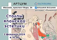 Японская эстетика: театры, церемонии, обычаи. Открытый лекторий про Страну восходящего солнца в Могилеве меняет место встречи