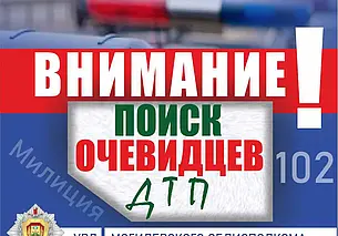 В Могилеве ищут очевидцев ДТП на проспекте Мира, в котором пострадала женщина