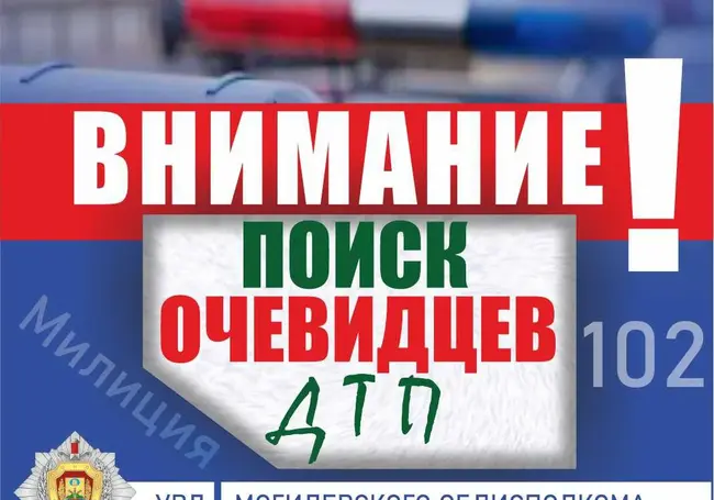 В Могилеве ищут очевидцев ДТП на проспекте Мира, в котором пострадала женщина