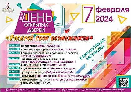 Единый день открытых дверей пройдет в могилевских библиотеках 7 февраля