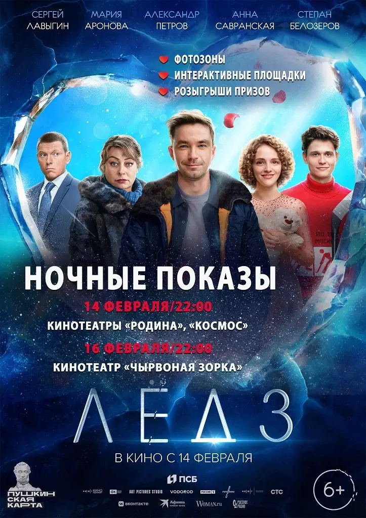 В рамках «ночных кинопоказов» можно увидеть продолжение кинофраншизы «Лед 3».