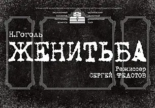 Могилевский драмтеатр готовит премьеру «Женитьбы» Николая Гоголя