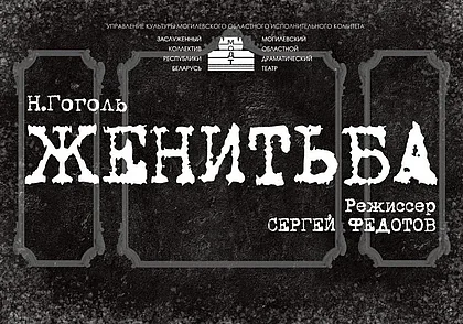 Могилевский драмтеатр готовит премьеру «Женитьбы» Николая Гоголя