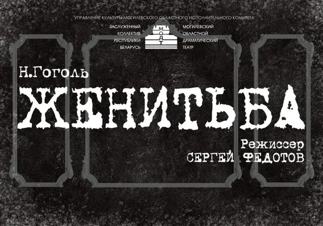 Могилевский драмтеатр готовит премьеру «Женитьбы» Николая Гоголя