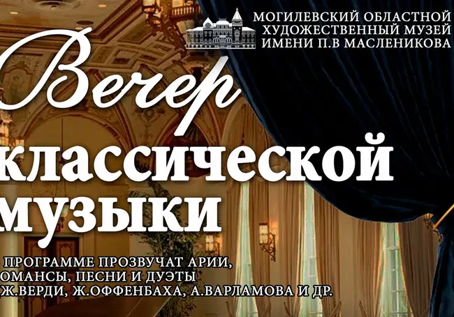 Вечер классической музыки состоится 24 февраля в музее Павла Масленикова Могилева