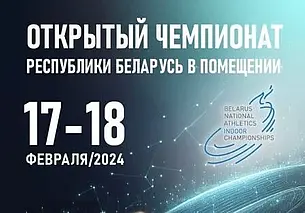 Открытый чемпионат Беларуси по легкой атлетике пройдет в Могилеве
