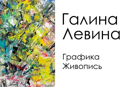 Выставка работ Галины Левиной откроется 16 февраля в музее Бялыницкого-Бирули Могилева
