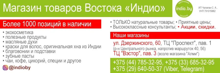 Бобруйск, 2024 г. Магазин товаров Востока «Индио».