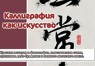 Лекцию про китайскую каллиграфию прочитают 24 февраля в музее Бялыницкого-Бирули Могилева