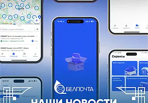 «Белпочта» обновила мобильное приложение: вот что изменилось