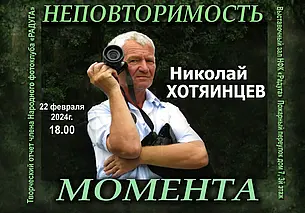 Выставка фотографий Николая Хотяинцева откроется в Могилеве 22 февраля
