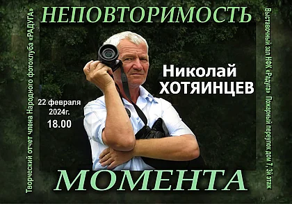 Выставка фотографий Николая Хотяинцева откроется в Могилеве 22 февраля