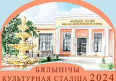 29 февраля стартует акция «Белыничи – культурная столица Беларуси»
