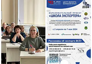 Бесплатно. Образовательный проект «Школа экспортера» стартует 2 апреля в Могилеве