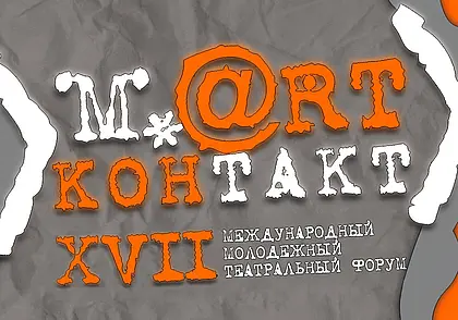 Спектакль «Женитьба» Могилевского драмтеатра признан лучшим на фестивале «Март-контакт-2024»
