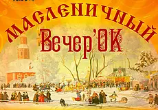 Живой звук. «Масленичный вечерок» от Могилевской городской капеллы 14 марта