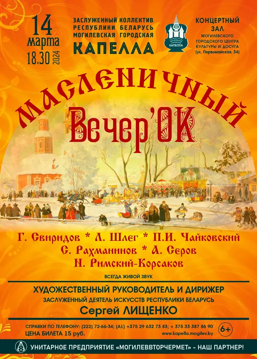 Живой звук. «Масленичный вечерок» от Могилевской городской капеллы 14 марта  | magilev.by