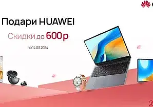 В Беларуси к 8 Марта техника Huawei предлагается со скидками до 600 рублей