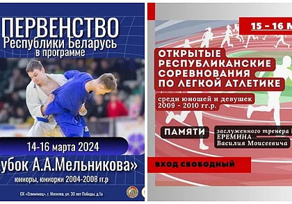 За кого поболеть в СК «Олимпиец» в Могилеве на этой неделе: бокс, дзюдо, легкая атлетика