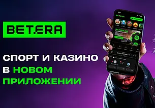Betera выпустила нативное мобильное приложение для Android и iOS