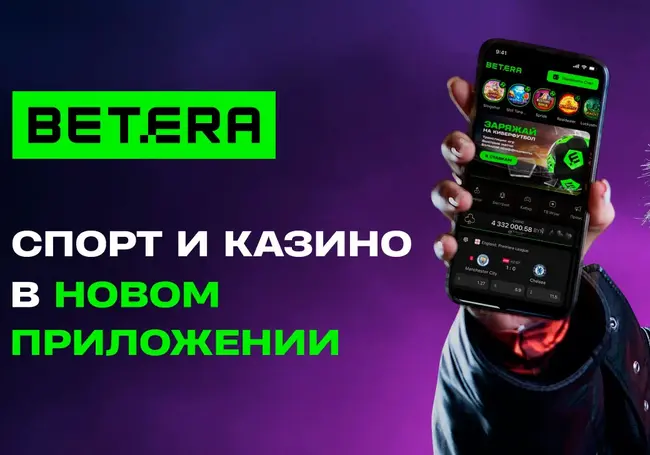 Betera выпустила нативное мобильное приложение для Android и iOS