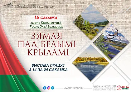 Выставка живописи с яркими образами родной земли в музее Павла Масленикова Могилева