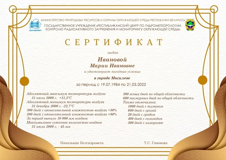 Шаблон сертификата погоды. Фото: Белгидромет.