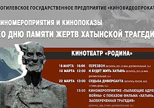 Кинопоказы ко Дню памяти жертв Хатынской трагедии пройдут в кинотеатрах Могилева