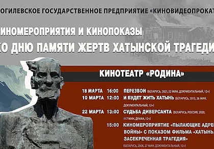 Кинопоказы ко Дню памяти жертв Хатынской трагедии пройдут в кинотеатрах Могилева