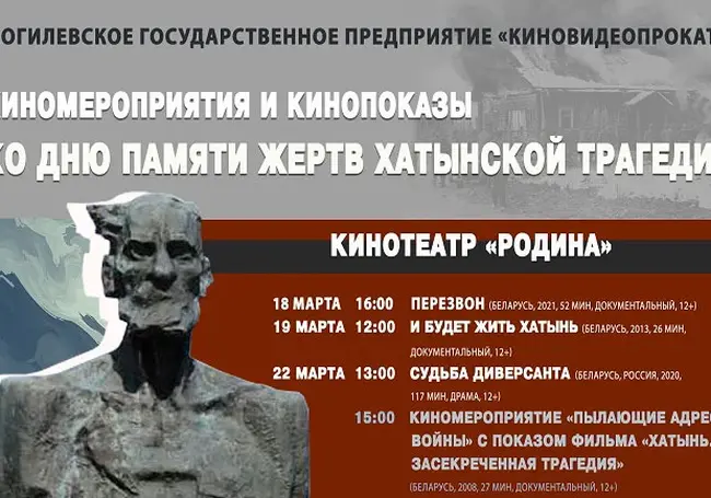 Кинопоказы ко Дню памяти жертв Хатынской трагедии пройдут в кинотеатрах Могилева